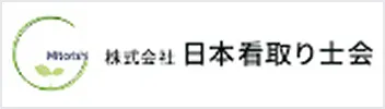 株式会社日本看取り士会