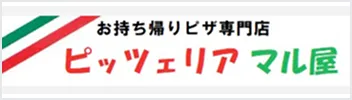 ピッツェリア マル屋