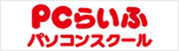 PCらいふパソコンスクール