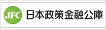 日本政策金融公庫