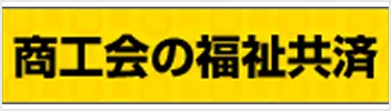 商工会の福祉共済