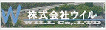 ウイル