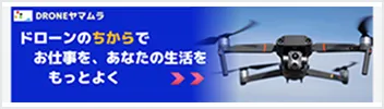 DRONEヤマムラ