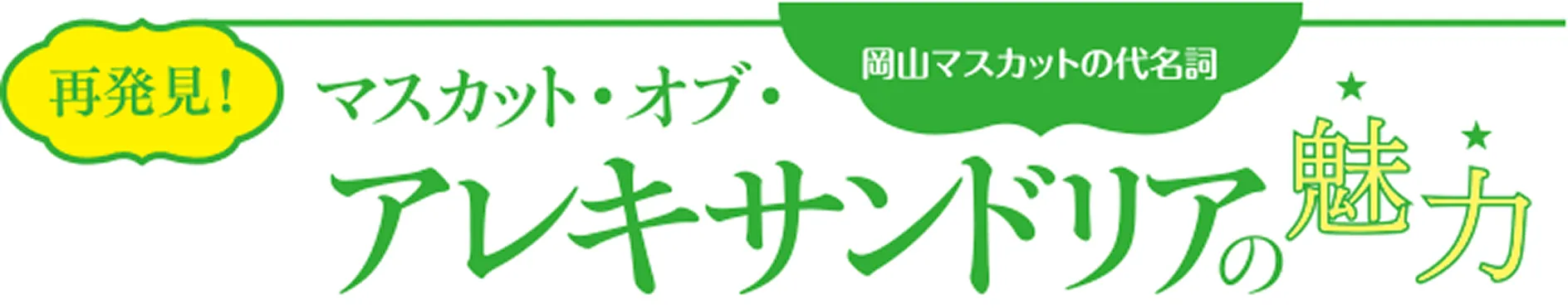 マスカット・オブ・アレキサンドリアの房