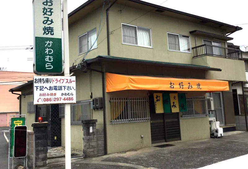 お好み焼かわむら