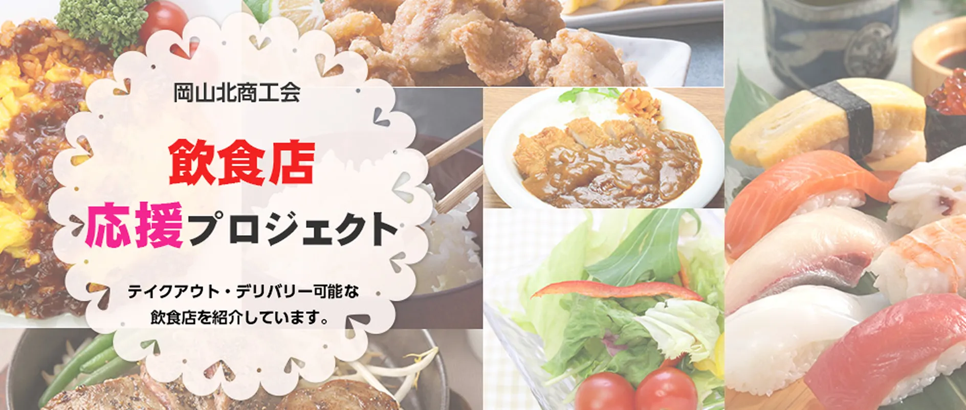 飲食店応援プロジェクト