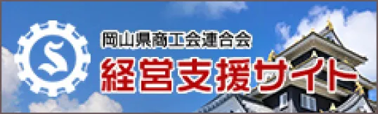岡山県商工会連合会