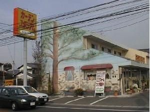 （有）インテリアサロン藤原　岡山本店